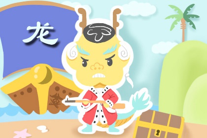 属龙最富贵的出生日 家庭和谐收获幸福