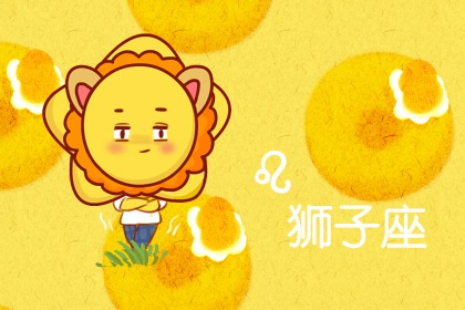 狮子男酒后想念的女人 会有什么表现