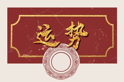 2022年生肖今日运势 2022年5月12日运势