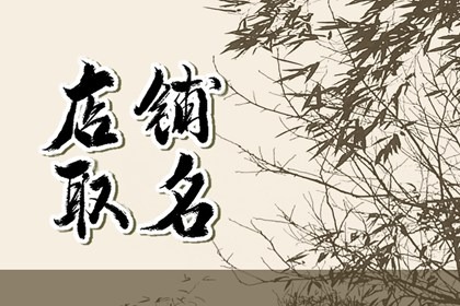 旺生意的小吃店名字 有趣好听的小吃店名
