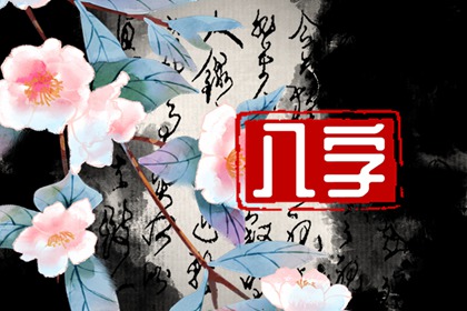 日柱癸未看配偶家境情况 婚姻如何