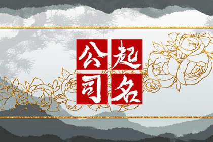 招财旺生意的公司名字泰 公司起名小技巧