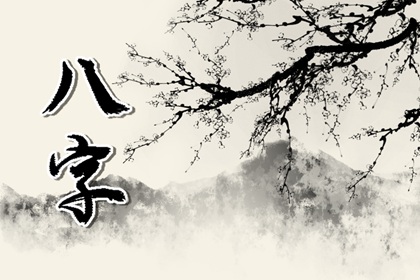 能降住花心男人的女人八字 旺夫旺家运
