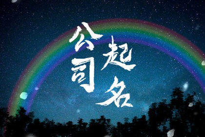 带顺字的公司名称二个字?招财的企业名称