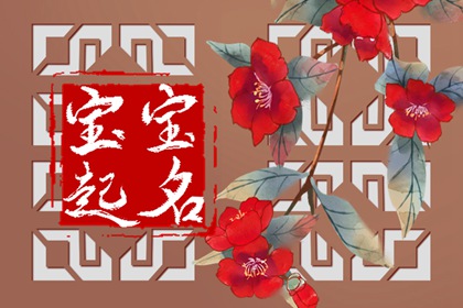 2022年虎年孩子起名 适合虎宝宝的名字