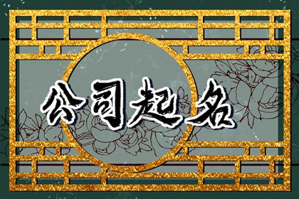 三个字的公司名字简单易懂 好听又好记