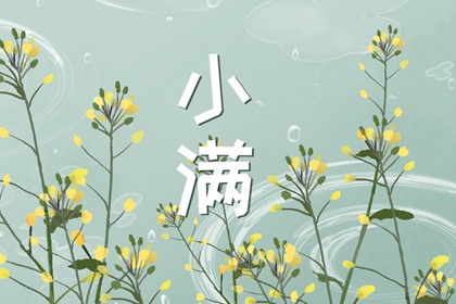 2022年小满是什么季节 小满的寓意是什么