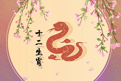 2022年属蛇天降大喜 虎年需要注意什么