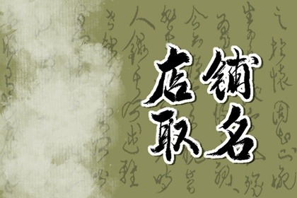 最新女装店铺名字大全 独特好听的女装店名