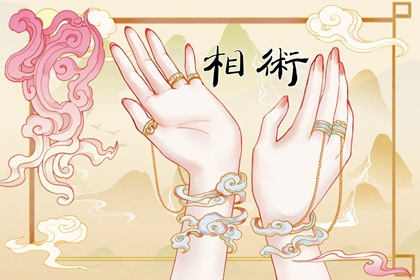 因婚而贵的手相有什么特点 事业财运提升