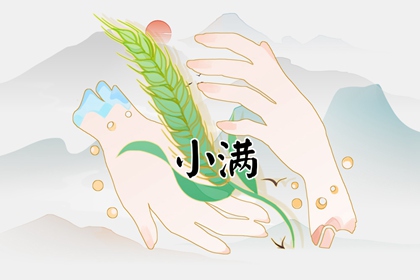 小满祝福语诗句 关于小满的诗句古诗
