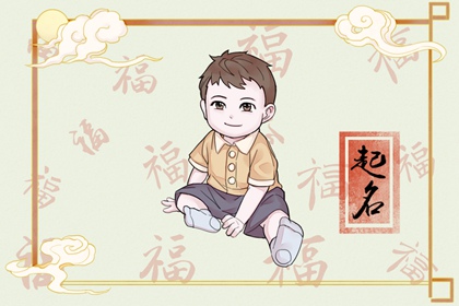 虎年7月出生的男孩名字小名 起名小技巧