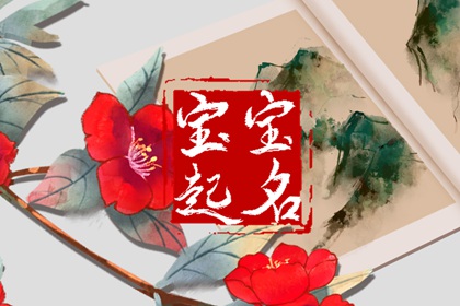 虎年宝宝取名字大全牛姓 属虎的孩子怎么起名