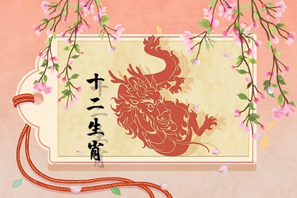 2022年属龙人三大喜事 天降财运之喜