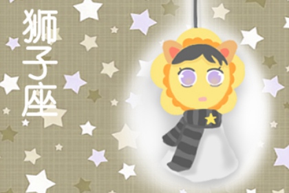 狮子座的五大预言2022 今年运势好不好