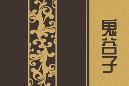 鬼谷子励志经典语录 鬼谷子精华语录赏析