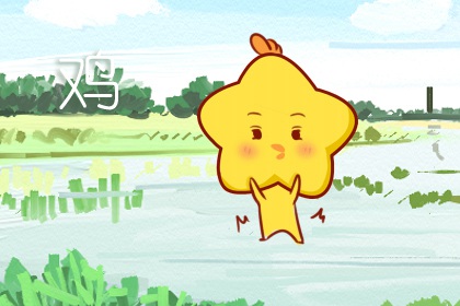 生肖属鸡的人命运如何&nbsp;最佳婚配属相是什么