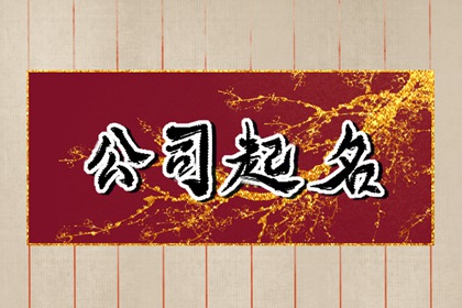 有内涵的装饰公司名称 吉利好听 创意满满
