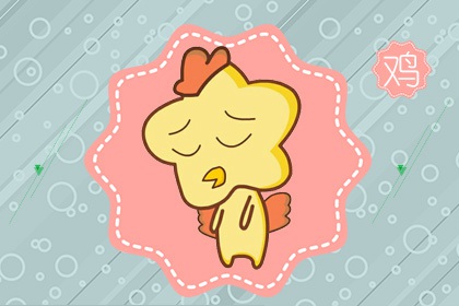 属鸡女几月出生最旺夫 财富从无到有