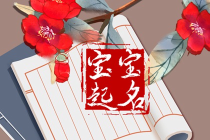 缺木的孩子取名字 有内涵的缺木名字