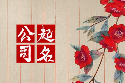 有内涵的机械公司名称?简约的企业名称