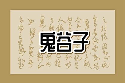鬼谷子最精辟的三句话 看透人性的话