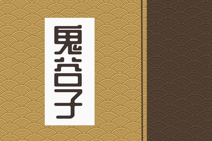 鬼谷子感情名言 鬼谷子谈感情译文