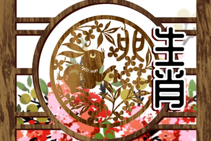 2023年兔年最吉利的四大属相 运气最旺的生肖