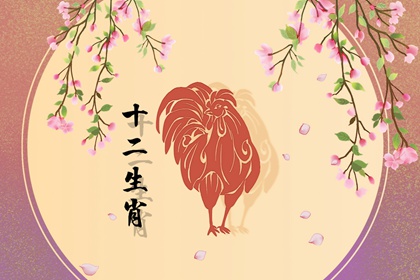 属鸡2022年7月运势及运程 财运不稳 感情旺盛