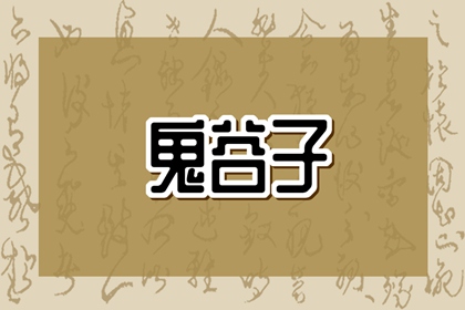 鬼谷子名言励志的句子 带有人生哲理