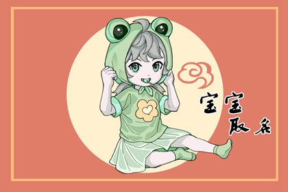五行缺木的女孩名字可以用的字 好名字解析