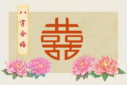 什么样八字夫妻特别恩爱 家庭和谐 婚姻幸福