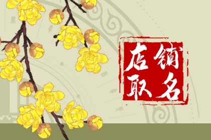 电商名字大全潮流 淘宝店铺名称推荐