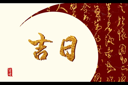2022年8月13日是嫁娶吉日吗 今天是好日子吗