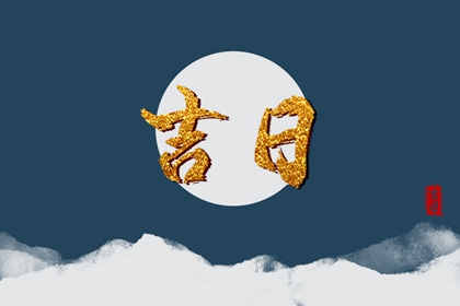 2022年8月14日是嫁娶吉日吗 农历是几号