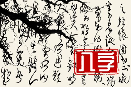 事业会有大成功的八字 努力奋斗 事业发展好