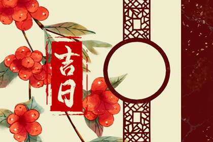 2022年10月宜嫁娶的黄道吉日 什么时候办喜事好