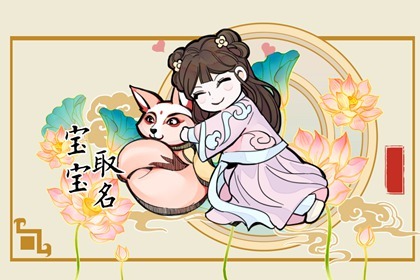 2022年虎年出生取名字 大气好听 简单顺口