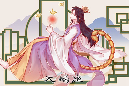 天蝎座女桃花运势2022 脱离困境 遇到真爱
