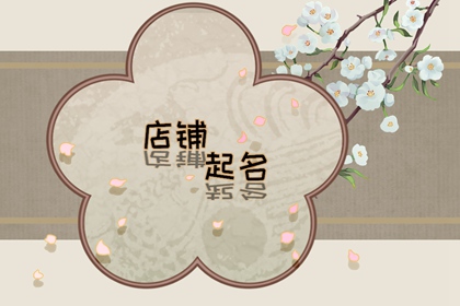 简单大气的美妆店铺名字?有内涵的美妆店名