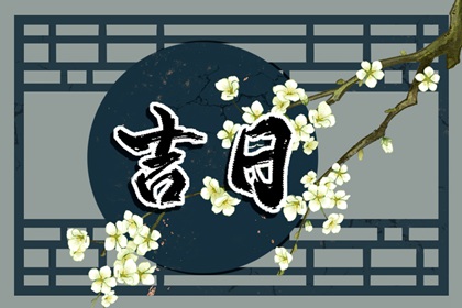 2022年农历10月结婚黄道吉日查询 哪一天可以办婚礼