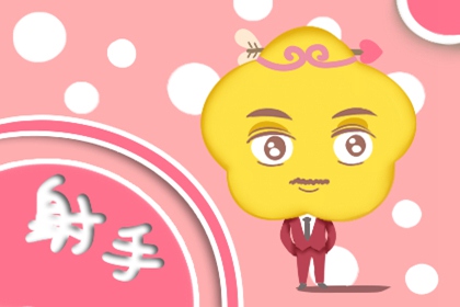 射手座遇到喜欢的人会怎么样 会有什么变化