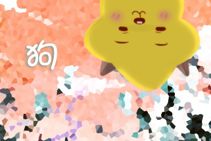 82年狗人一生三次婚姻在哪年 命运发展如何