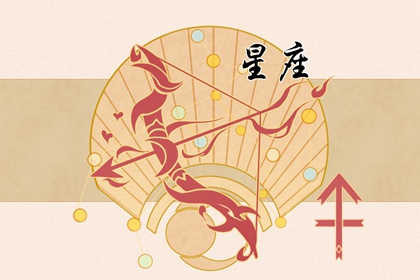 射手男决心娶你的征兆  努力上进 带回家见父母