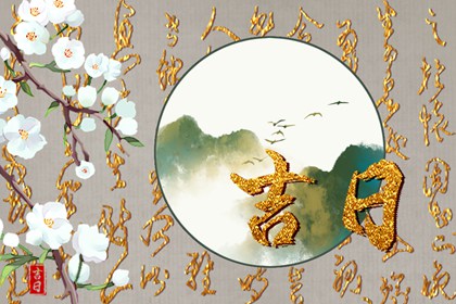 2022年9月3日是嫁娶吉日吗 今天可以办喜事吗