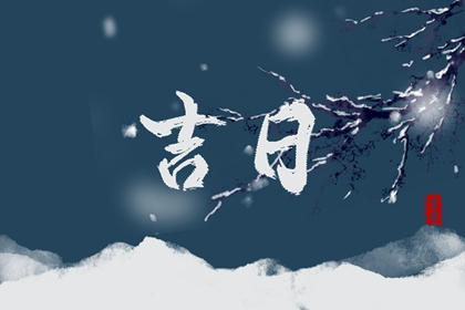 2022年9月4日是嫁娶吉日吗 黄道吉日查询