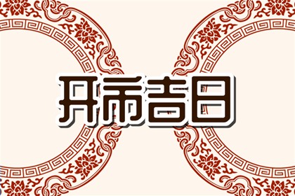 2022年农历十月哪天出生好 本月出生的宝宝好不好