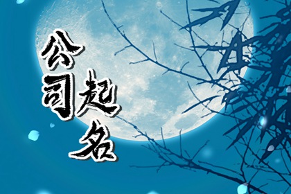 2022年两个字公司名字大全?招财大气的公司名字