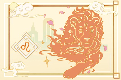 狮子座2022年7月份感情运势 生活甜蜜幸福