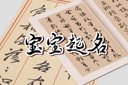 五行缺火缺土的字大全独特好听的男孩名字